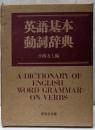 英語基本動詞辞典