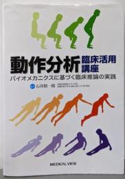 動作分析臨床活用講座 :バイオメカニクスに基づく臨床推論の実践