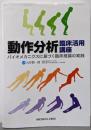 動作分析臨床活用講座 :バイオメカニクスに基づく臨床推論の実践