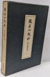 般若心経鈔 : 根本法華經見聞