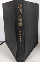 現代人権論: 違憲判断の基準
