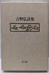 吉野弘詩集