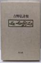 吉野弘詩集