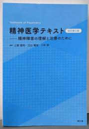 精神医学テキスト(改訂第5版):精神障害の理解と治療のために