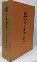 花さまざま : 山田無文老師古稀記念集