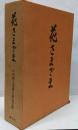 花さまざま : 山田無文老師古稀記念集