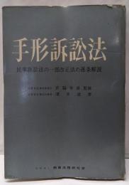 手形訴訟法─民事訴訟法の一部改正法の逐条解説