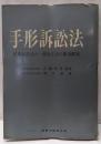 手形訴訟法─民事訴訟法の一部改正法の逐条解説