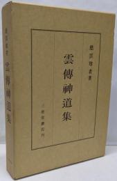 雲伝神道集