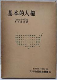基本的人権<アメリカ思想史叢書 第4>
