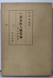 改訂  基本的人権要論 （憲法講義3）