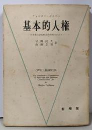 基本的人権 : 日米憲法の比較法的研究のために