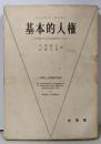 基本的人権 : 日米憲法の比較法的研究のために
