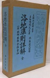 洛地準則詳解 : 全 : 一名地相家相方位吉凶  復刻版