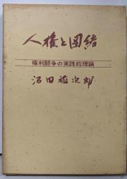 人権と団結 : 権利闘争の実践的理論
