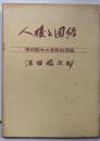 人権と団結 : 権利闘争の実践的理論