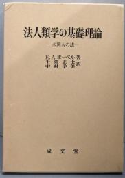 法人類学の基礎理論 : 未開人の法