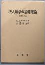 法人類学の基礎理論 : 未開人の法