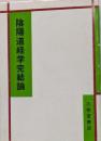 陰陽道経学完結論