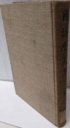 国語学大系 19巻