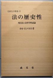 法の歴史性 : 現行法の法哲学的試論<基礎法学叢書 5>