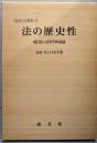 法の歴史性 : 現行法の法哲学的試論<基礎法学叢書 5>