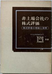 非上場会社の株式評価 : 株式評価の理論と実際