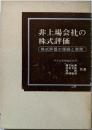 非上場会社の株式評価 : 株式評価の理論と実際
