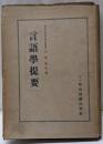 言語学提要