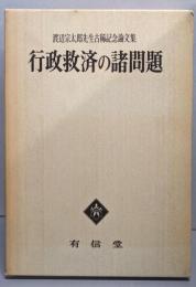 行政救済の諸問題 : 渡辺宗太郎先生古稀記念論文集