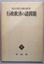 行政救済の諸問題 : 渡辺宗太郎先生古稀記念論文集