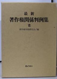 最新 著作権関係判例集 7