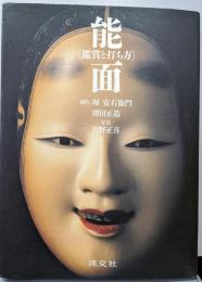 能面: 鑑賞と打ち方