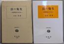 法の発生 (小山昇著作集 別巻2)