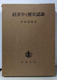 経済学と歴史認識