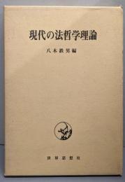 現代の法哲学理論