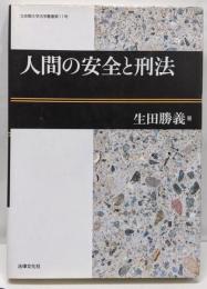 人間の安全と刑法 (立命館大学法学部叢書 11号)