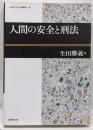 人間の安全と刑法 (立命館大学法学部叢書 11号)