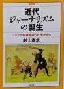 近代ジャーナリズムの誕生 改訂版