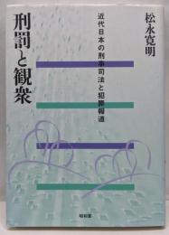 刑罰と観衆 : 近代日本の刑事司法と犯罪報道