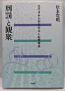刑罰と観衆 : 近代日本の刑事司法と犯罪報道