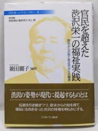 官民を超えた渋沢栄一の福祉実践：欧米からの知と前近代からの継承 (渋沢栄一と「フィランソロピー」)