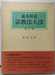 逐条解説宗教法人法 改訂版