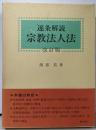 逐条解説宗教法人法 改訂版