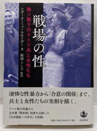 戦場の性──独ソ戦下のドイツ兵と女性たち