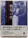 戦場の性──独ソ戦下のドイツ兵と女性たち