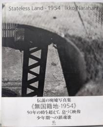 無国籍地 Stateless Land－1954