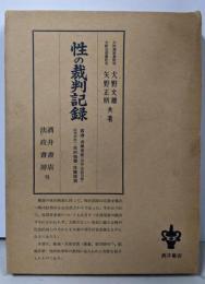 性の裁判記録