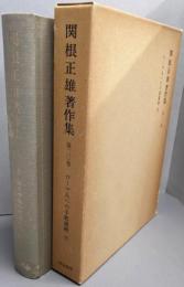 関根正雄著作集 第20巻 (ローマ人への手紙講解下)<ローマ人への手紙>