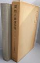 関根正雄著作集 第20巻 (ローマ人への手紙講解下)<ローマ人への手紙>